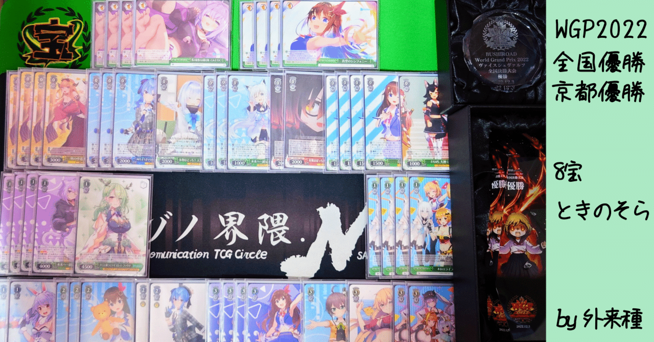 8宝ときのそら解説|WGP2022全国優勝|外来種 8宝ときのそら解説|WGP2022全国優勝|外来種