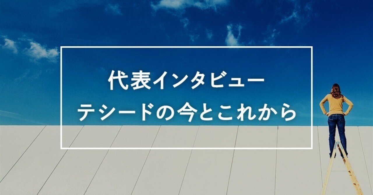 株式会社テシード 代表インタビュー｜輸入壁紙のテシード