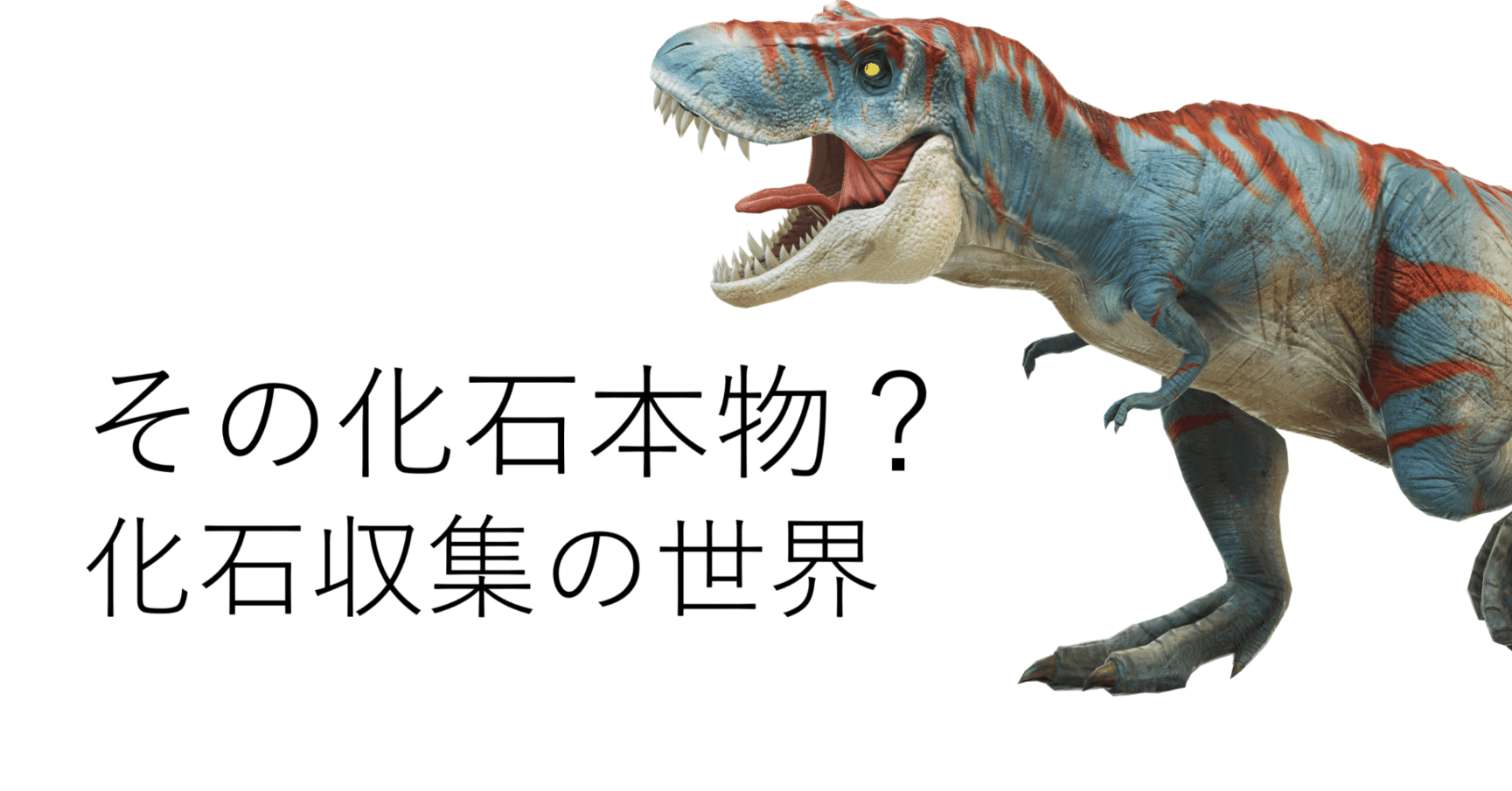 その化石って本物？恐竜時代の化石収集の世界と偽物の見分け方｜KY研究