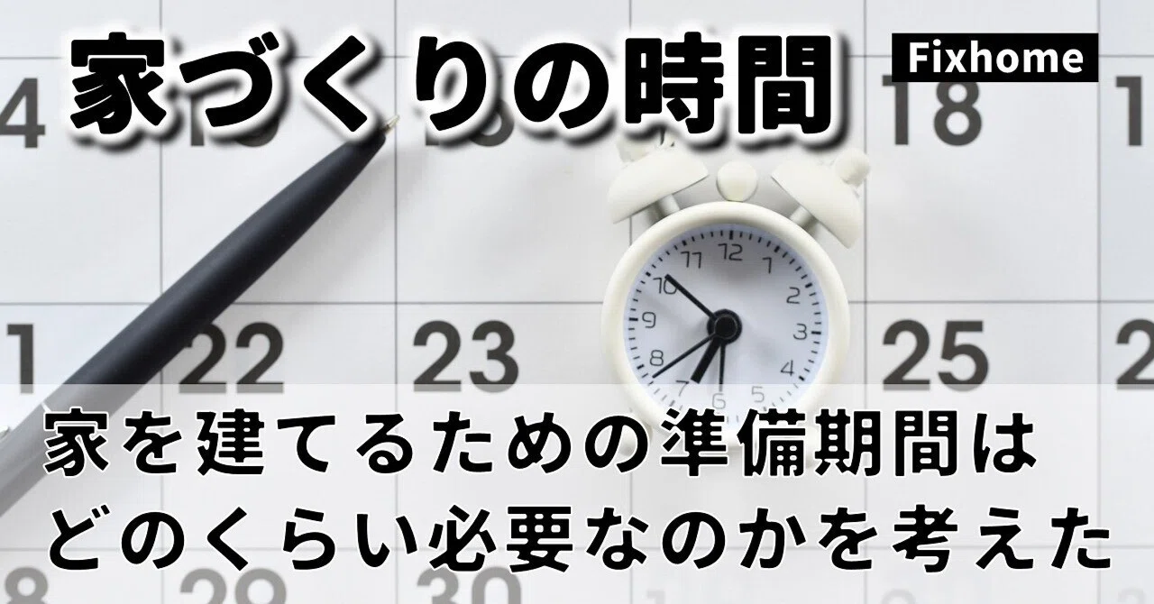 家を建てるための準備期間はどのくらい必要なのかを考えてみた|フィックスホーム/滋賀県栗東市