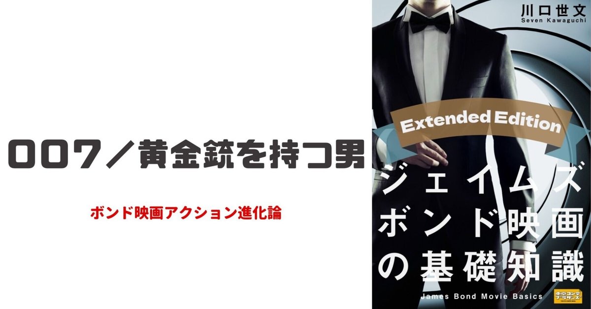 ジェイムズ・ボンド映画アクション進化論9『007/黄金銃を ジェイムズ・ボンド映画アクション進化論9『007/黄金銃を