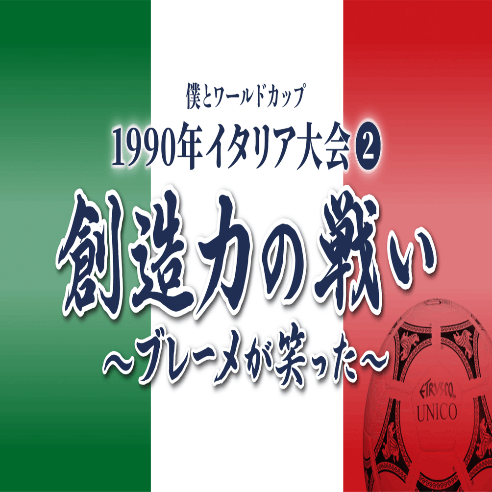 僕とワールドカップ・1990イタリア大会➁ 「創造力の戦い〜ブレーメが