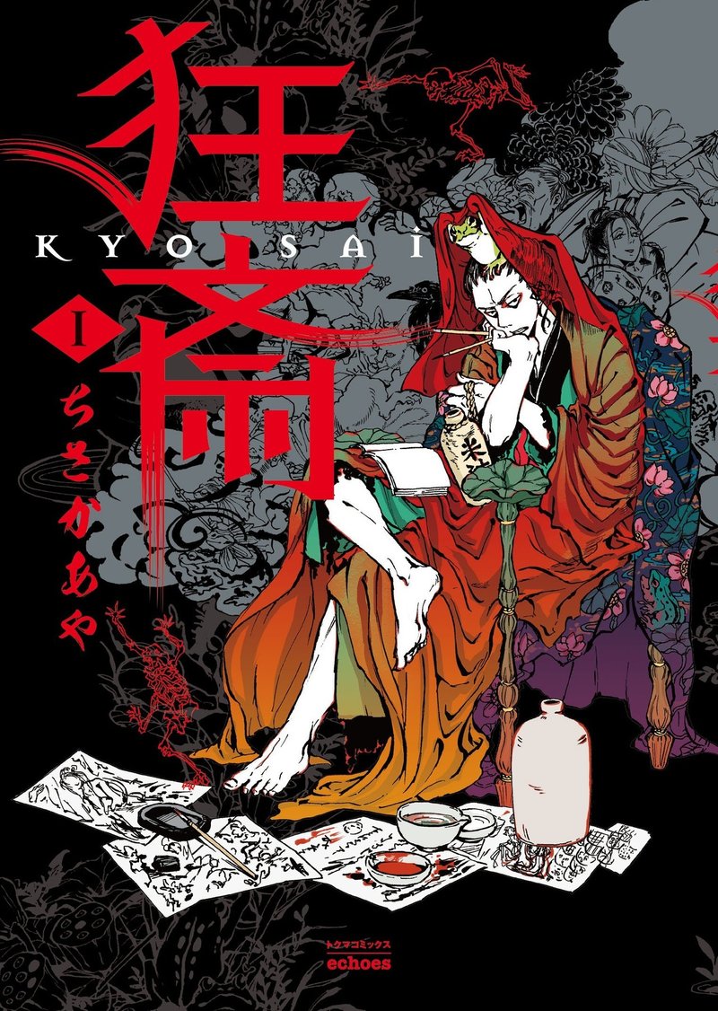 狂斎 単行本 試し読み 46p ちさかあや Note