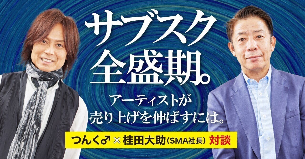 ソニー・ミュージックアーティスツの社長につんく♂が聞く、令和の音楽業界のリアル