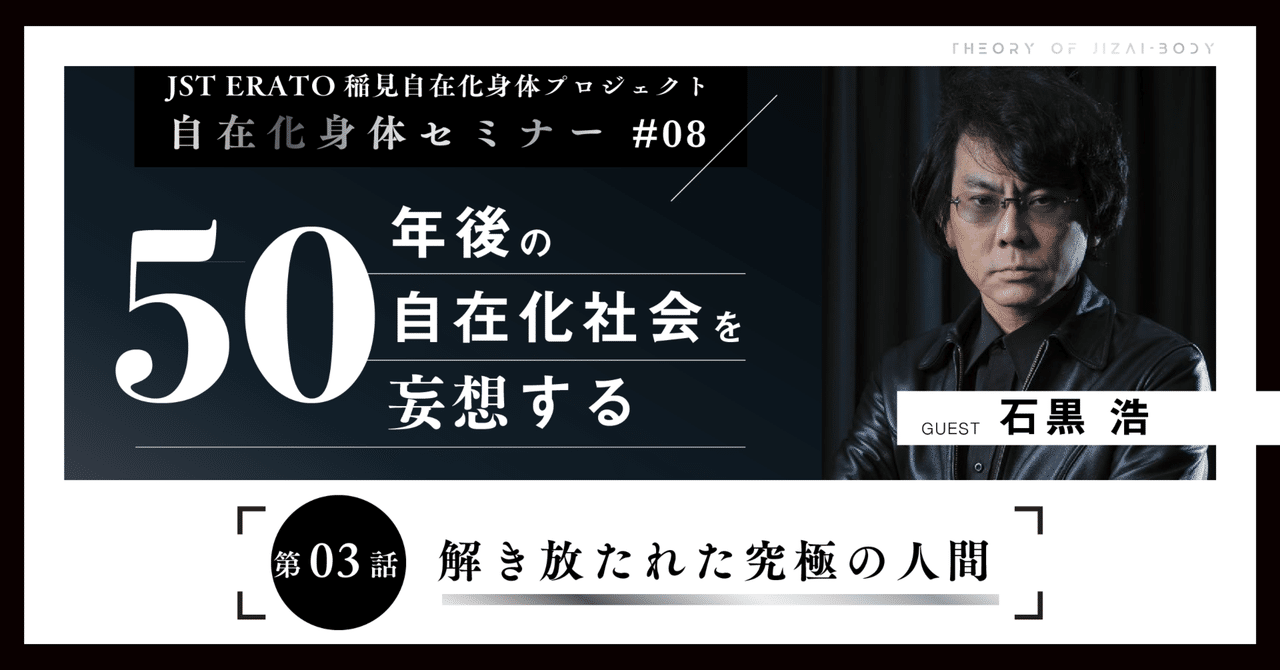 【初売り】 解き放たれた究極の人間｜稲見昌彦×石黒浩対談シリーズ 第3話 仏教