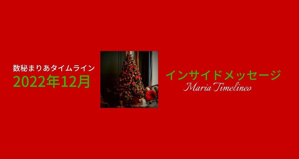 数秘まりあタイムライン22年12月インサイドメッセージ まりあタイムライン Note 数秘まりあタイムライン22年12月インサイドメッセージ まりあタイムライン Note
