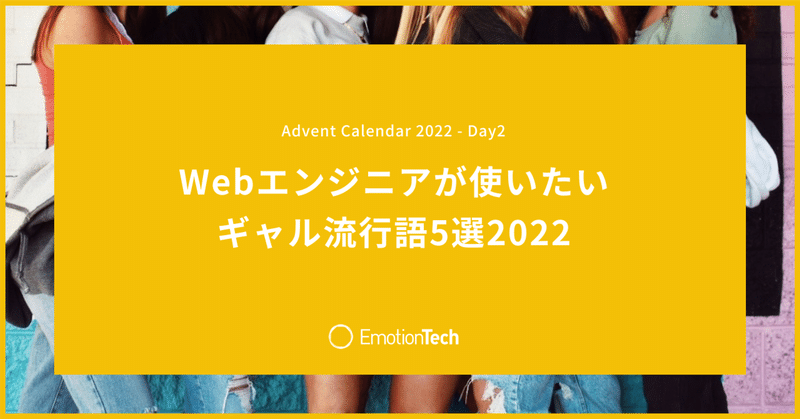 Web エンジニアが使いたいギャル流行語5選 2022