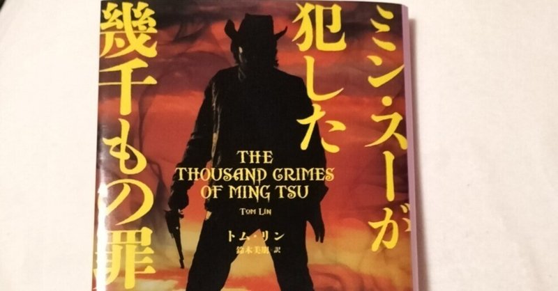 ミン・スーが犯した幾千もの罪、沢木耕太郎を買う【読書日記】