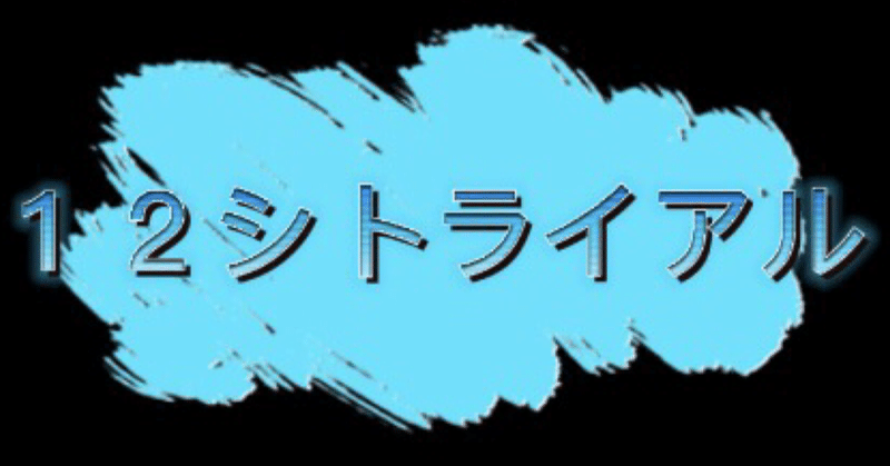 １２シトライアル第一章　　　　　　　１３日の金曜日part17