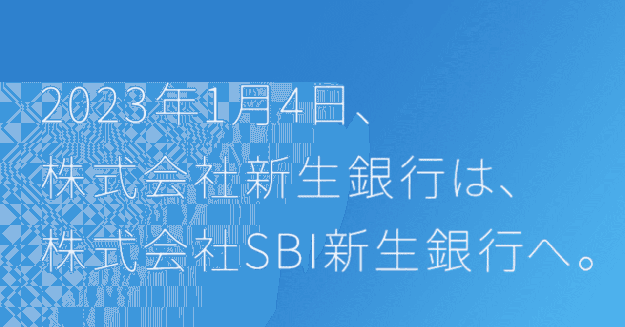 【お知らせ】「SBI新生銀行」に社名が変わります