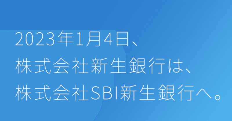 【お知らせ】「SBI新生銀行」に社名が変わります
