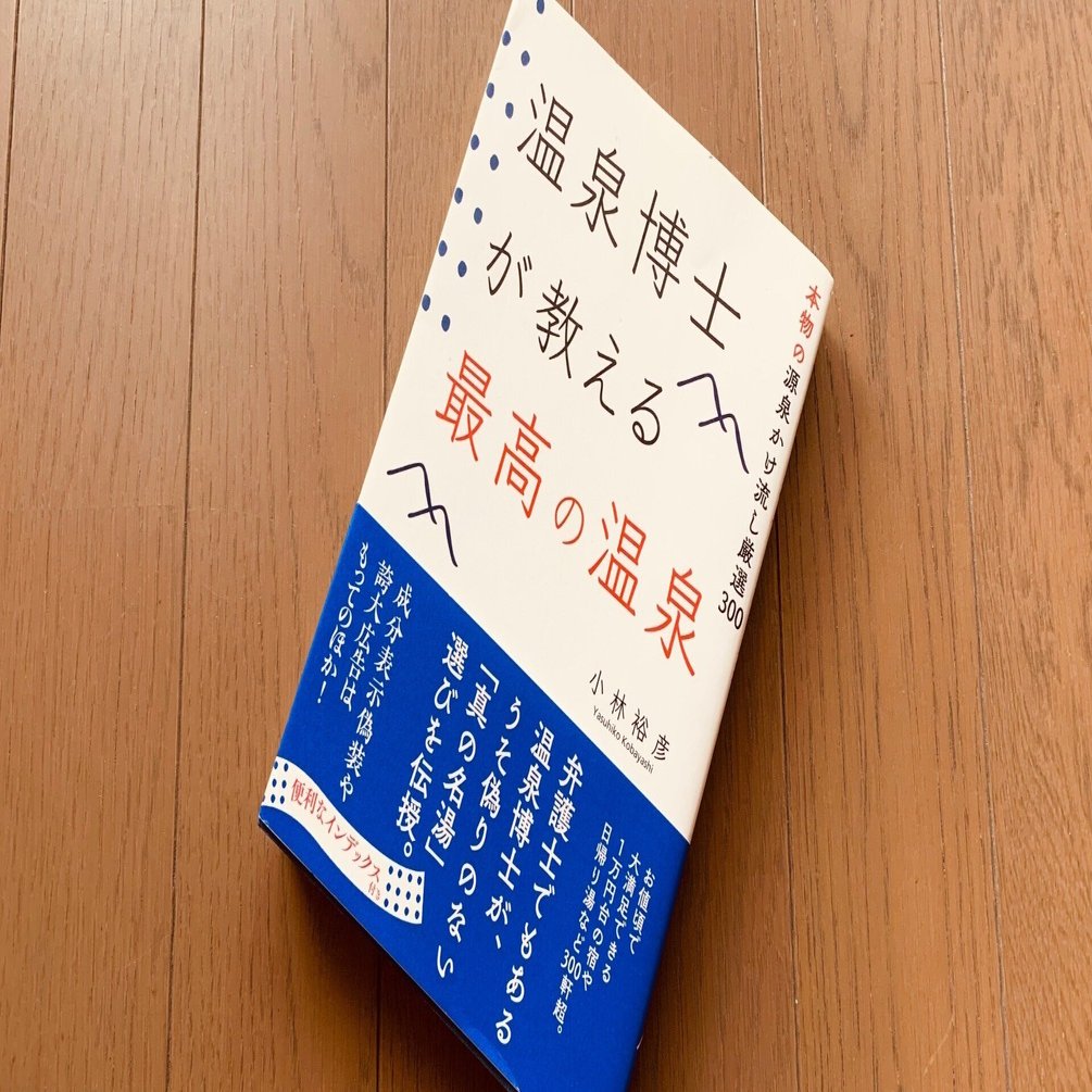読書録】『温泉博士が教える最高の温泉』小林裕彦｜サザヱ