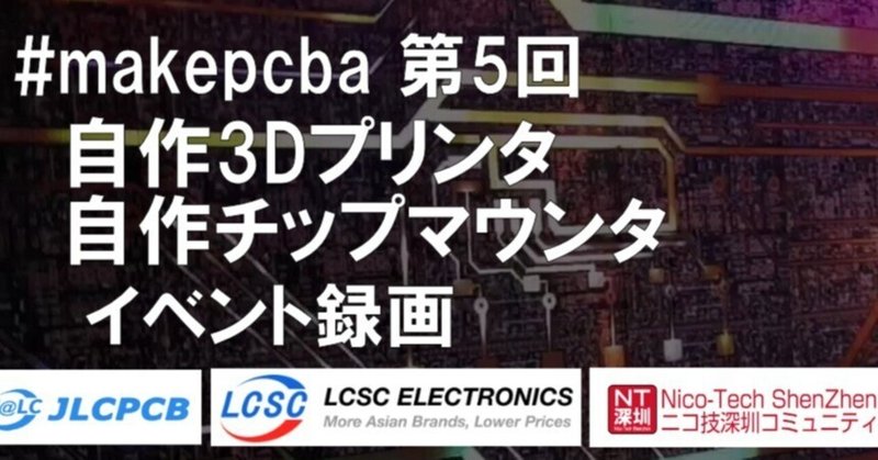 #MakePCBA 第5回 自作3Dプリンタ/チップマウンタ　イベント録画まとめ　日本人の90％は家に3Dプリンタがあり、うち3割以上は自作