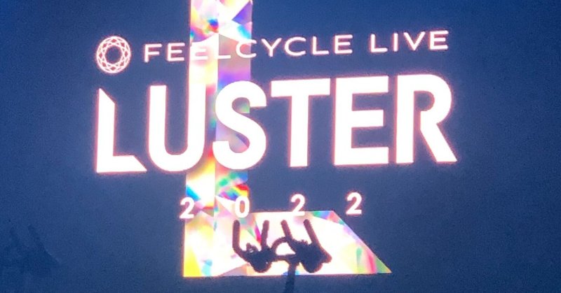 FEELCYCLE LIVE LUSTER 2022 参加レポ