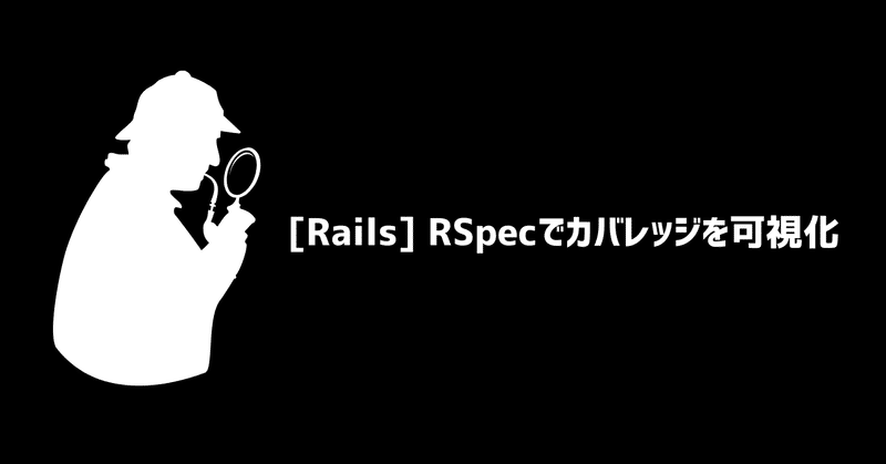 [Rails] RSpecでカバレッジを可視