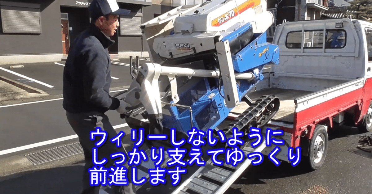 ハーベスタ】ハーベスタの軽トラックへの積み方をご紹介｜井上寅雄農園 / 井上隆太朗