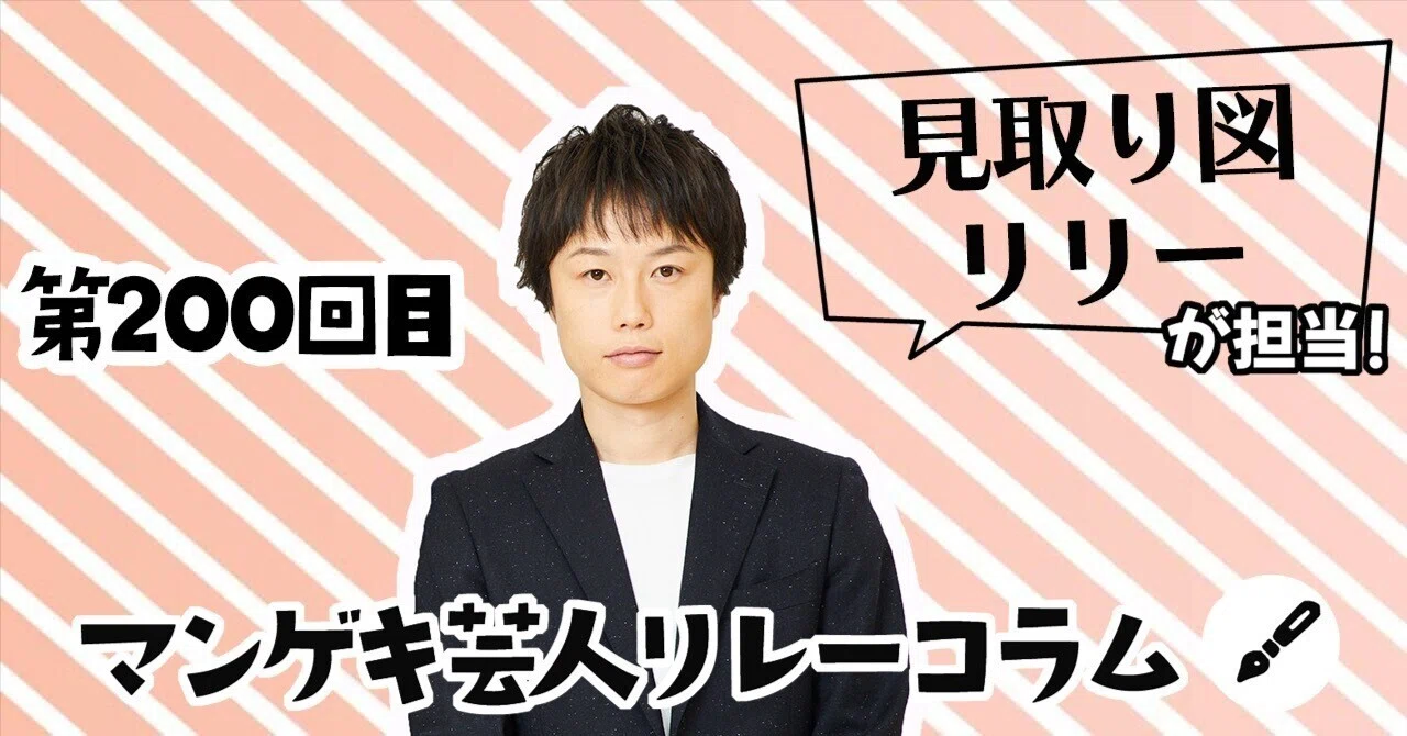 マンゲキ芸人リレーコラム」 第200回 見取り図 リリー編｜よしもと漫才劇場