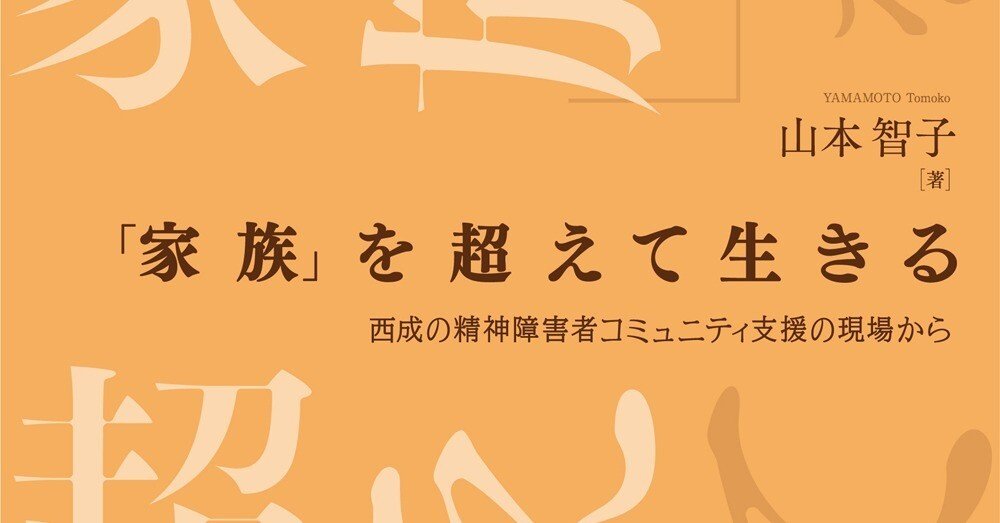 自著によせて】『「家族」を超えて生きる――西成の精神障害者