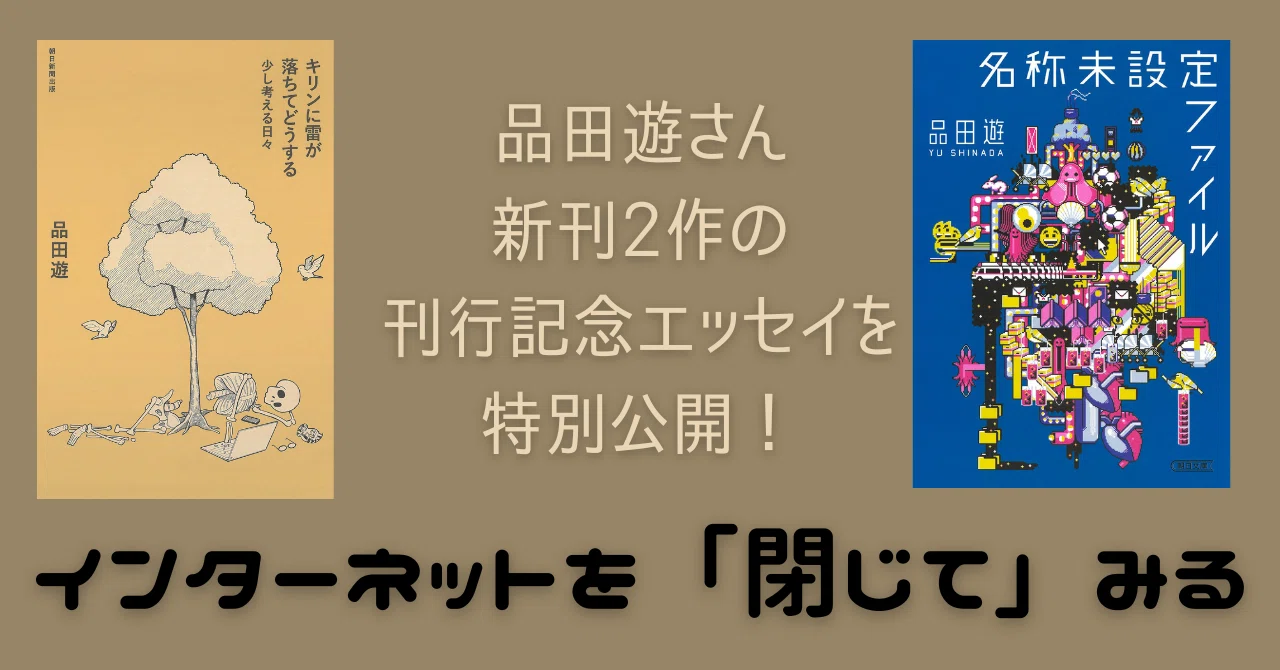 ダ・ヴィンチ・恐山こと品田遊のエッセイを特別公開！「日々