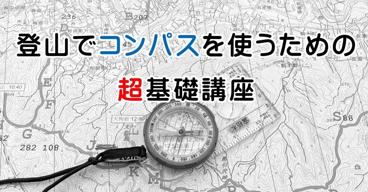 無料]登山でコンパスを使うための基礎講座｜松本圭司@ジオ