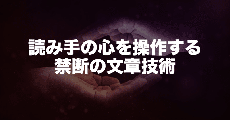 【悪用禁止】読み手の心を操作する禁断の文章技術18+α【スタバ返金保証付き】