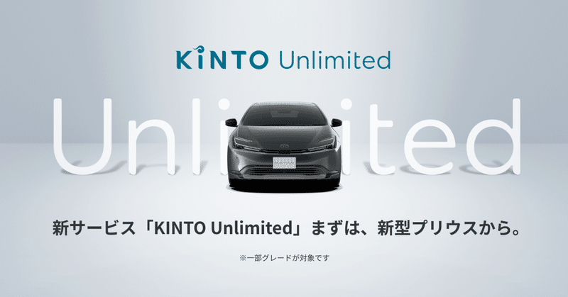 新サブスクサービス「KINTO Unlimited」を新型プリウスよりご提供開始／「進化」と「見守り」でクルマの価値を維持し、リーズナブルな料金でご利用を可能に
