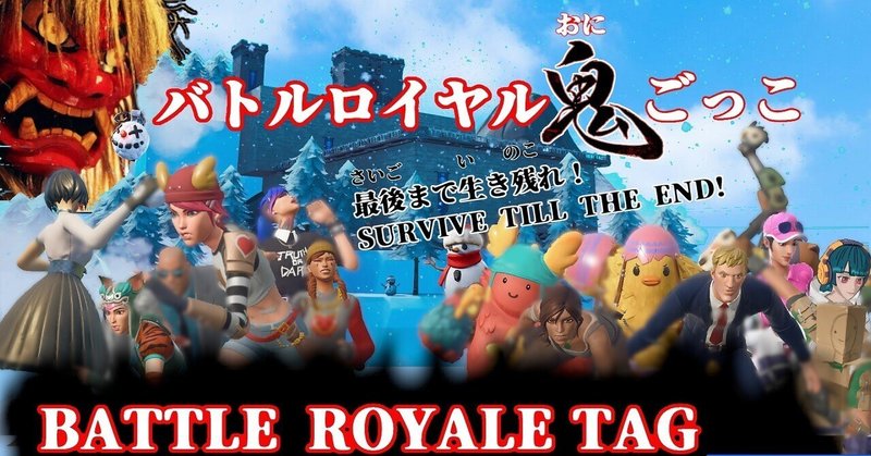 BATTLE ROYALE TAG / バトルロイヤル鬼ごっこ