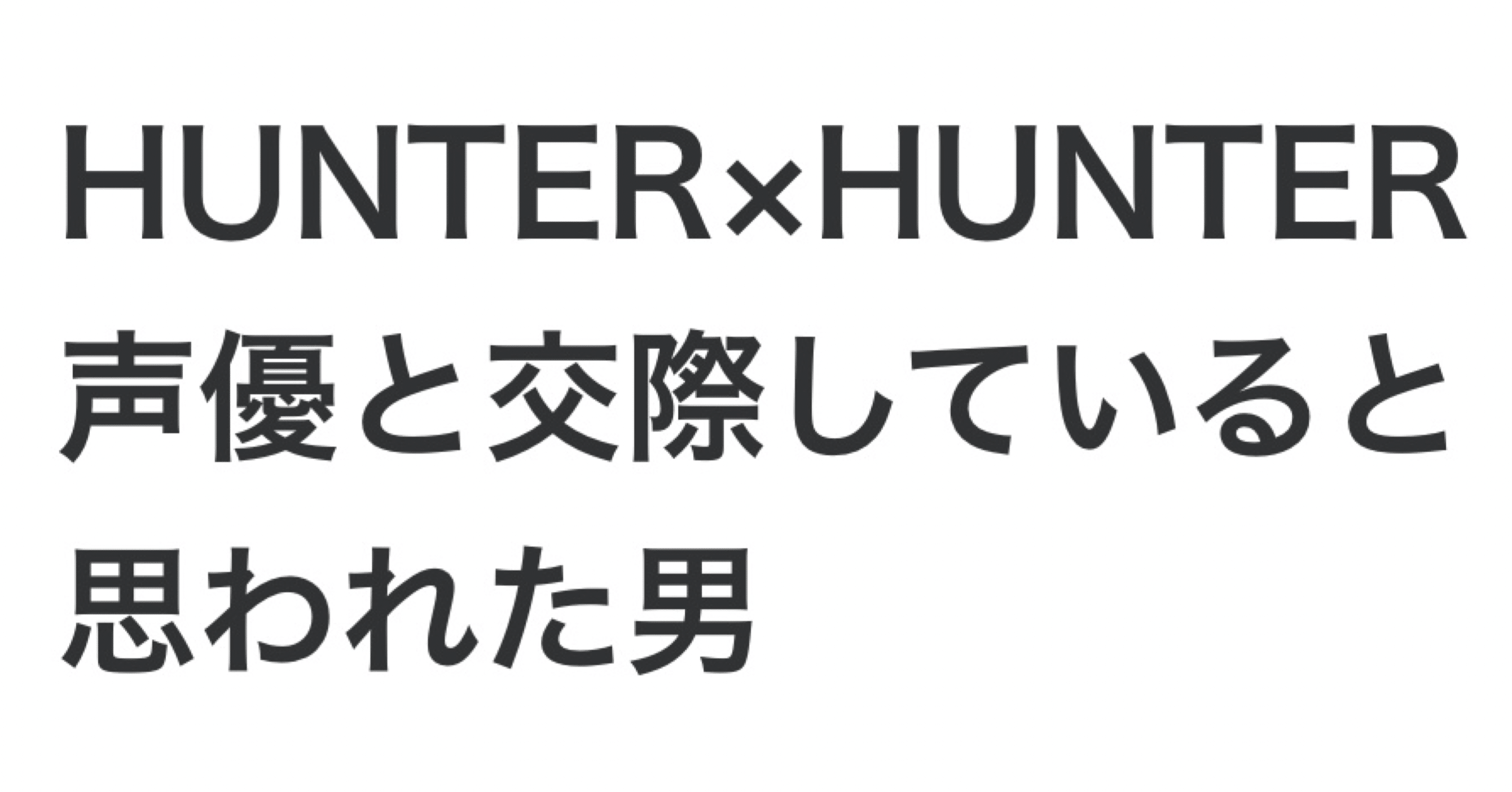 Hunter Hunter声優と交際していると思われた男 トモロウ Note