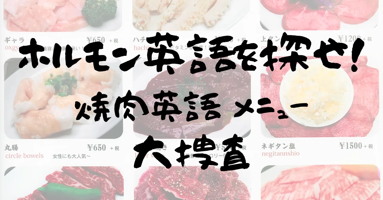 ホルモン英語を探せ！〜焼肉英語メニュー大捜査〜｜ホルモン☆もいしょう