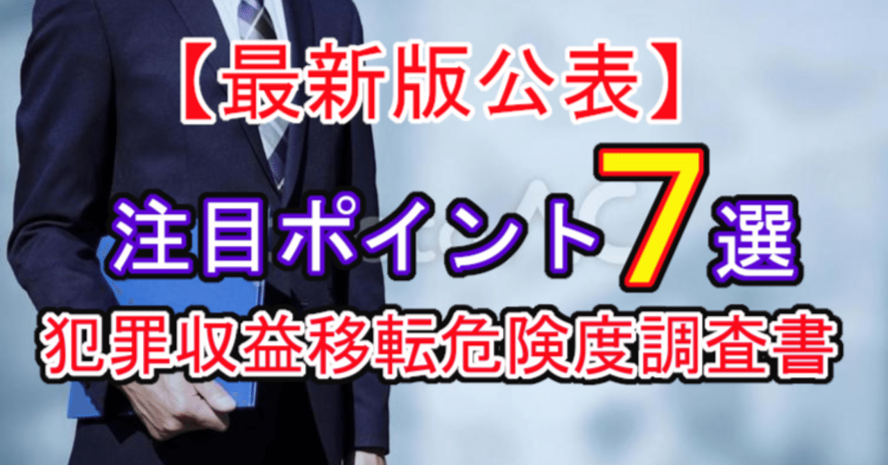 最新版】犯罪収益移転危険度調査書（NRA）徹底解説！リスク評価書に活用すべきポイント７選｜福田秀喜