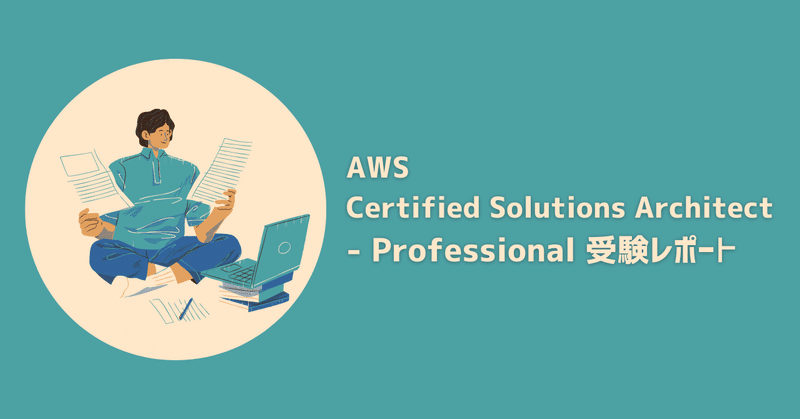 AWS Certified Solutions Architect - Professional受験レポート