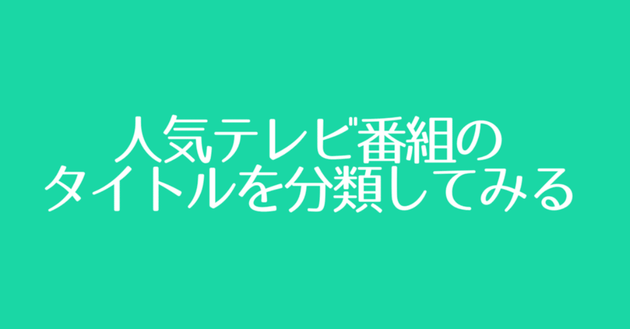 テレビ番組タイトルの考察 のももん Note