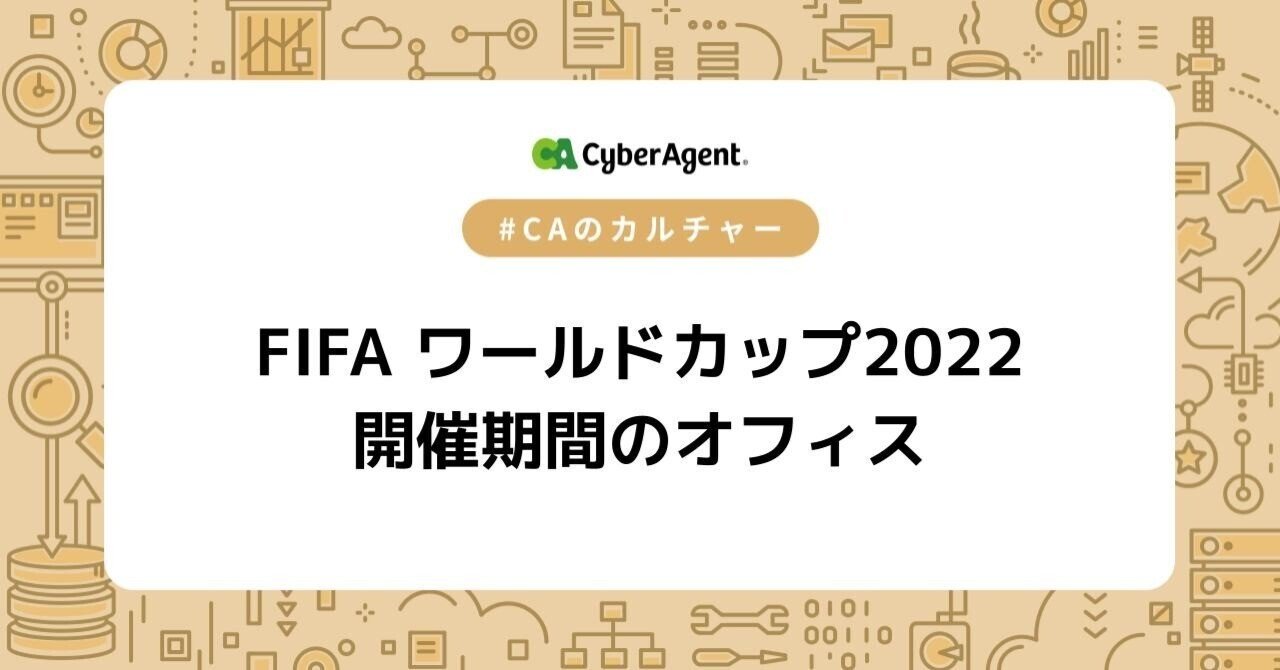 FIFA ワールドカップ2022開催期間のオフィスについて｜CyberAgent