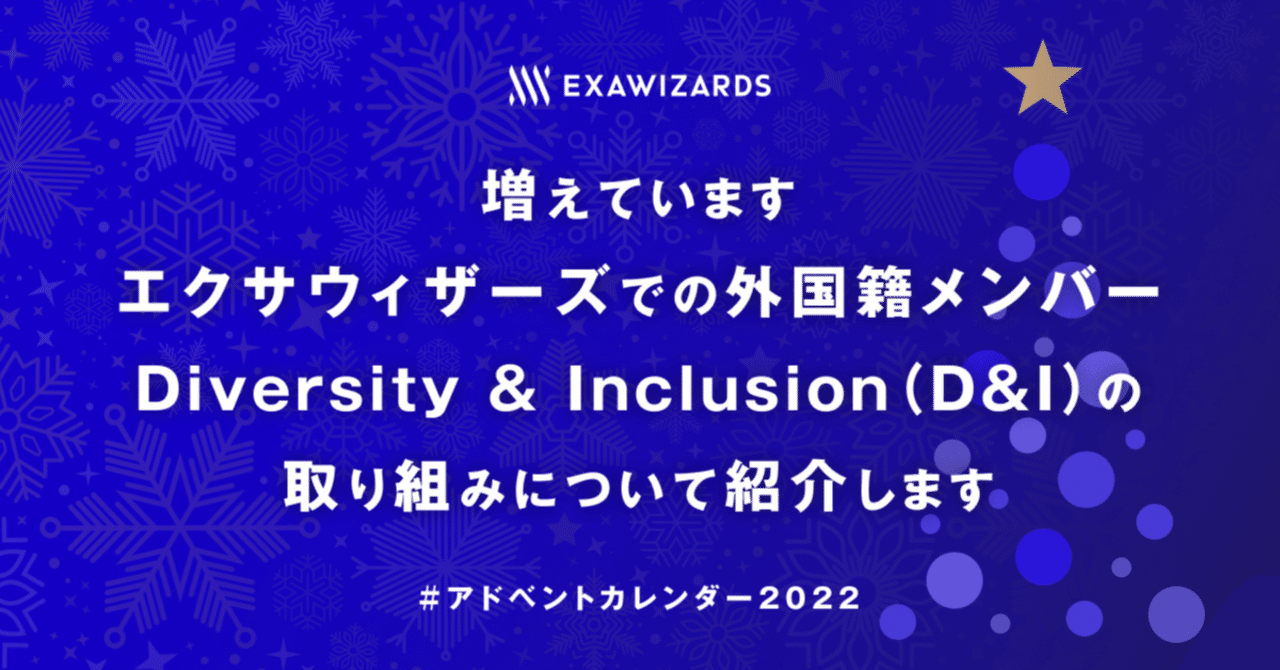 増えていますエクサウィザーズでの外国籍メンバー Diversity