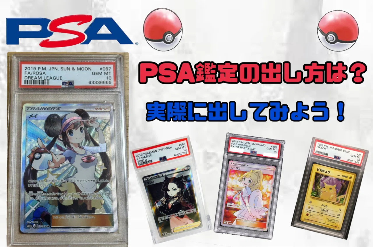 ポケモンカード』PSAって何？費用、出し方は？ポケカPSA鑑定徹底解説
