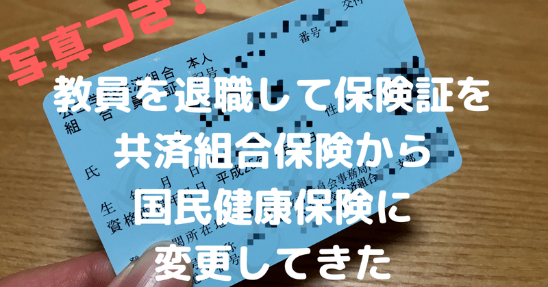 教員を退職して保険証を共済組合保険から国民健康保険に変更してきた