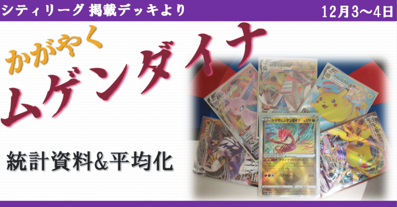緊急企画!! シティ初週のかがやくムゲンダイナ平均化!｜みれ