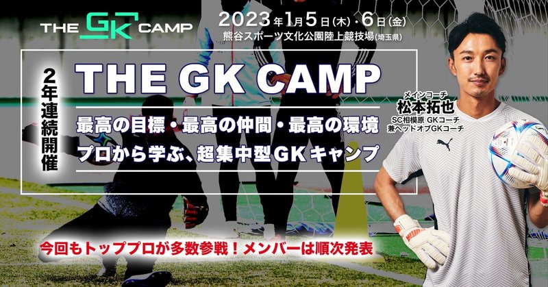 【2023年1月5日・6日】日本最高峰の集中型GKキャンプ、2年連続開催決定！プロ選手、小・中学生、指導者が一堂に会する“GK自主トレ”参加申し込みスタート！｜THE GK CAMP 2023｜2022年 12月 5日