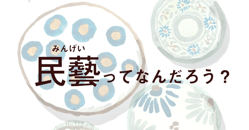 「民藝」って何だろう？