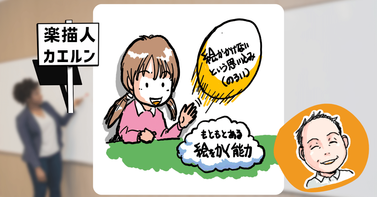 絵がかけないという思い込み 呪い は捨てられる もともとある絵をかく能力を引き出していく 楽描人カエルン みんなでかいて解決する Note