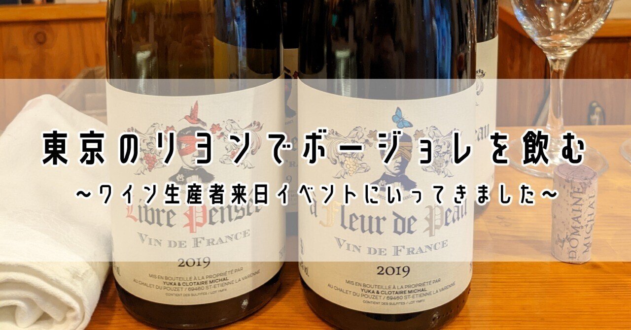 東京のリヨンでボージョレを飲む～ワイン生産者来日イベントにいってき