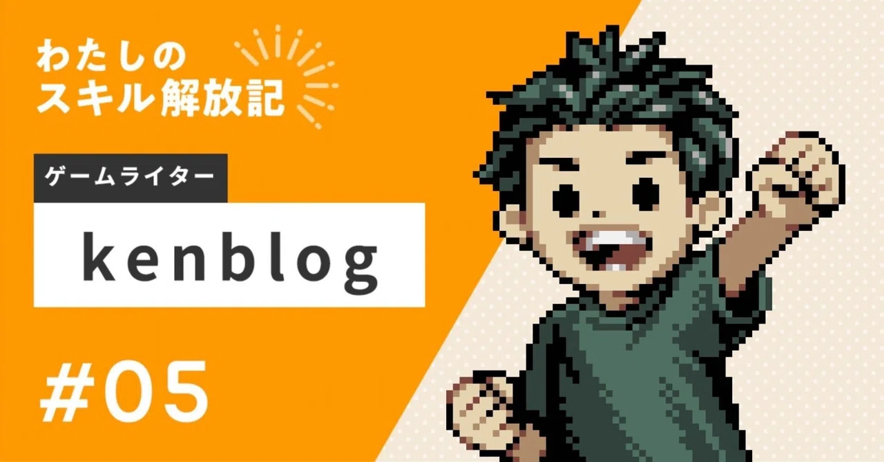 料理の道で挫折して、僕はゲームライターという天職に出会えた #わたし 