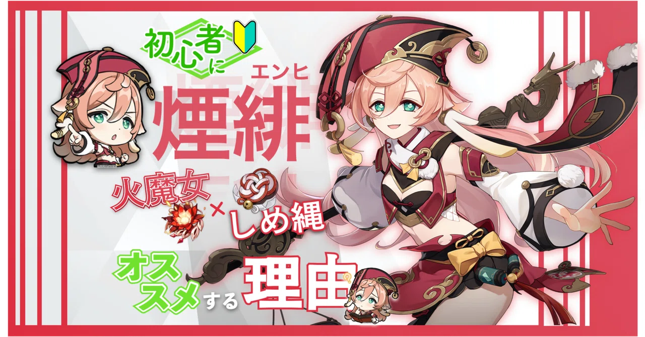 初心者に煙緋の火魔女+しめ縄をおすすめする理由【原神】｜アド