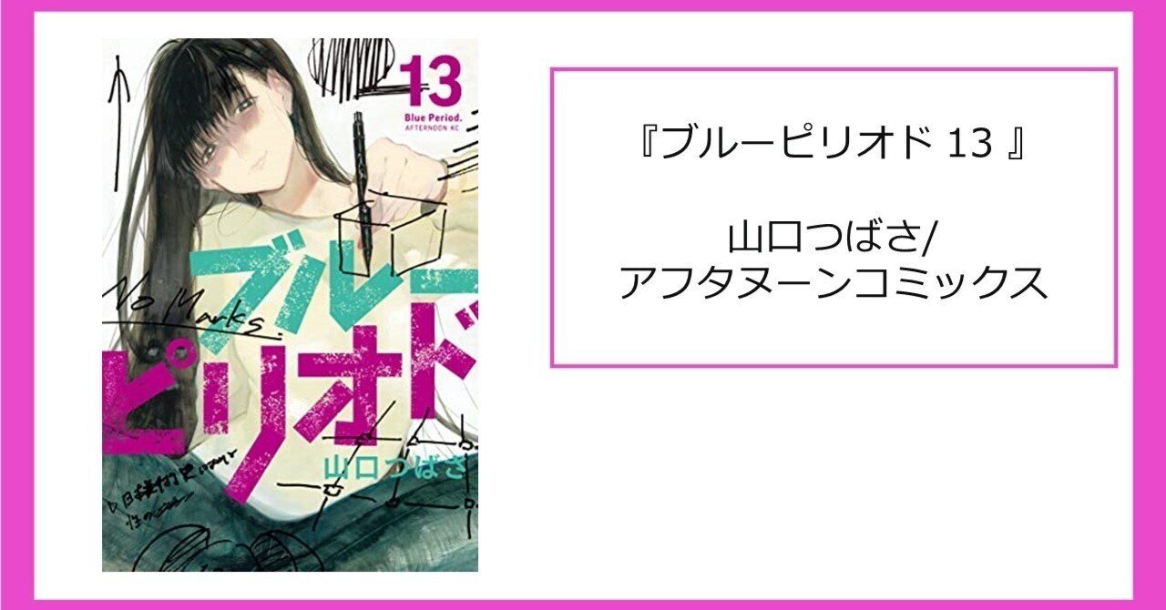 罪ってなんだ？漫画『ブルーピリオド』13巻｜kenya | 本・マンガ・映画