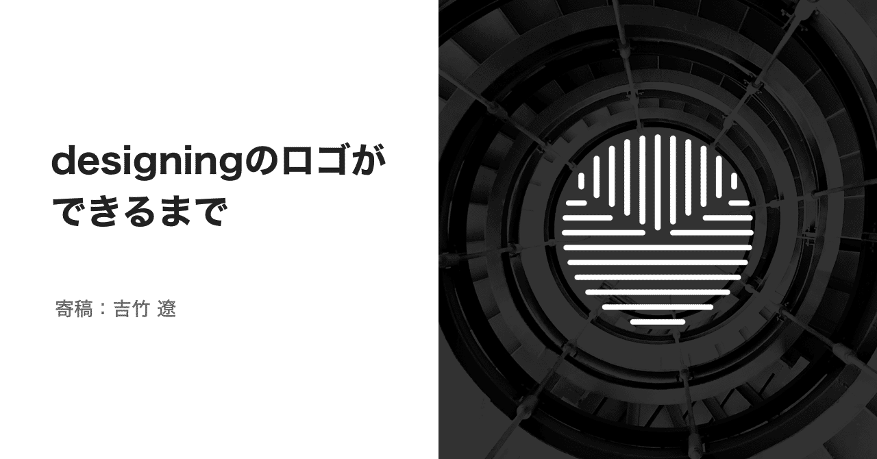 Designingのロゴができるまで 寄稿 吉竹 遼 デザインビジネスマガジン Designing