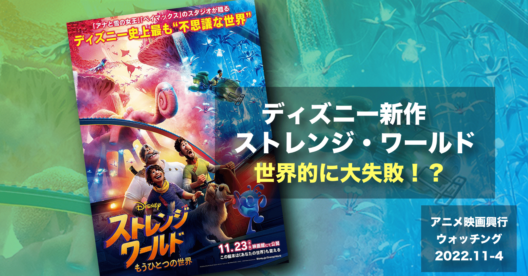22年11月4週末目のアニメ映画興行動向レポート ディズニー新作 ストレンジ ワールド が大ゴケ その理由は ネジムラ アニメ映画 ライター Note