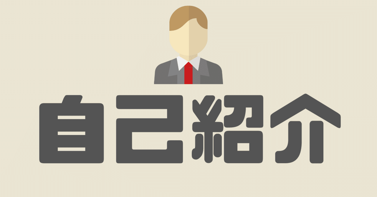 【５分読了】自己紹介をさせていただきます