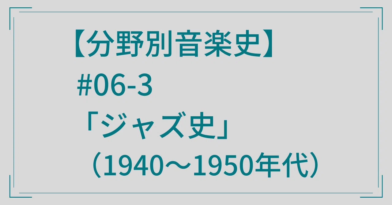 分野別音楽史】#06-3「ジャズ史」（1940～1950年代）｜音楽史note（by