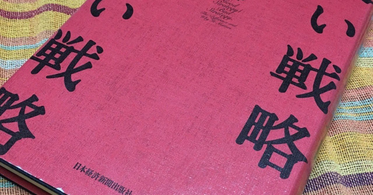 とてもおもしろい経営戦略本 良い戦略 悪い戦略 まとめ 斎藤紀彦 Note