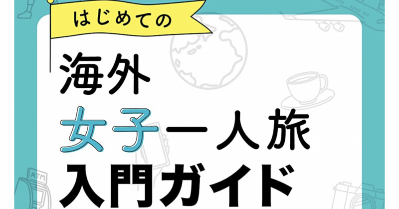 YUKOさんの『はじめての海外女子一人旅入門ガイド』が出版されました！